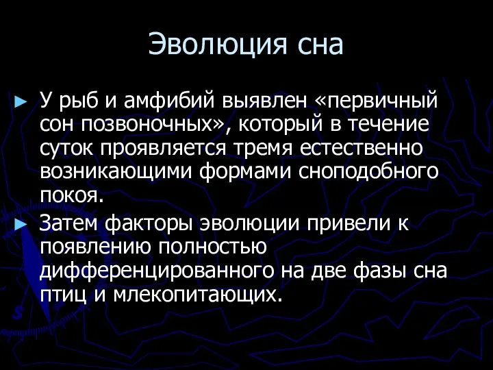 Эволюция сна У рыб и амфибий выявлен «первичный сон позвоночных»,