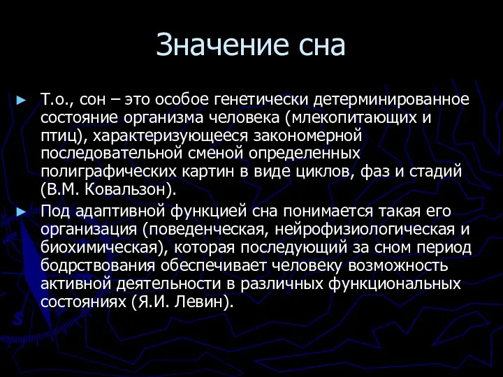 Значение сна Т.о., сон – это особое генетически детерминированное состояние