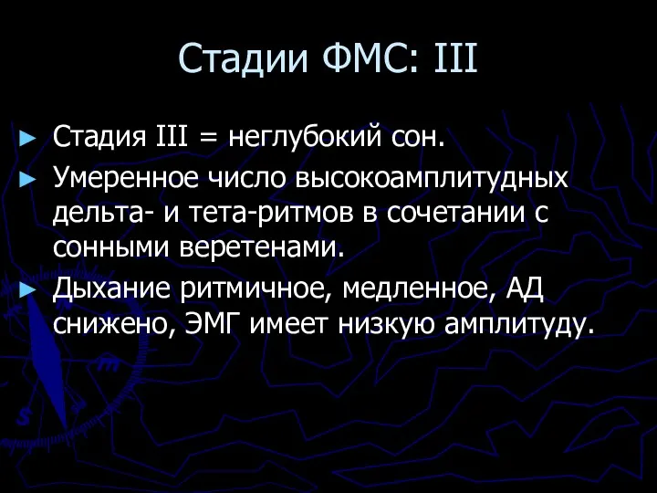 Стадии ФМС: III Стадия III = неглубокий сон. Умеренное число