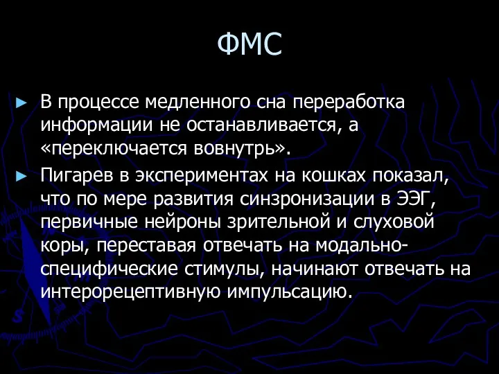 ФМС В процессе медленного сна переработка информации не останавливается, а