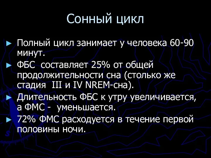 Сонный цикл Полный цикл занимает у человека 60-90 минут. ФБС