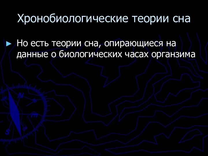 Хронобиологические теории сна Но есть теории сна, опирающиеся на данные о биологических часах органзима