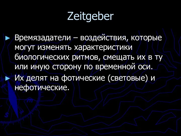 Zeitgeber Времязадатели – воздействия, которые могут изменять характеристики биологических ритмов,