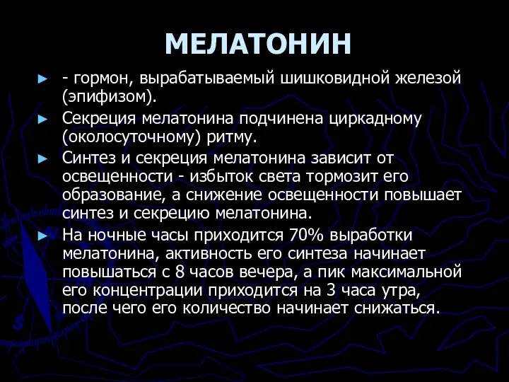 МЕЛАТОНИН - гормон, вырабатываемый шишковидной железой (эпифизом). Секреция мелатонина подчинена