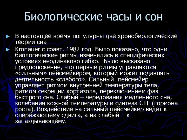 Биологические часы и сон В настоящее время популярны две хронобиологические