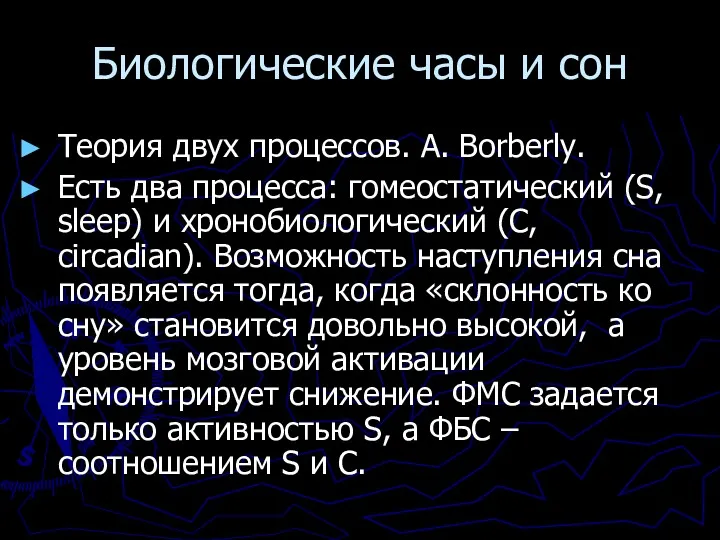 Биологические часы и сон Теория двух процессов. A. Borberly. Есть