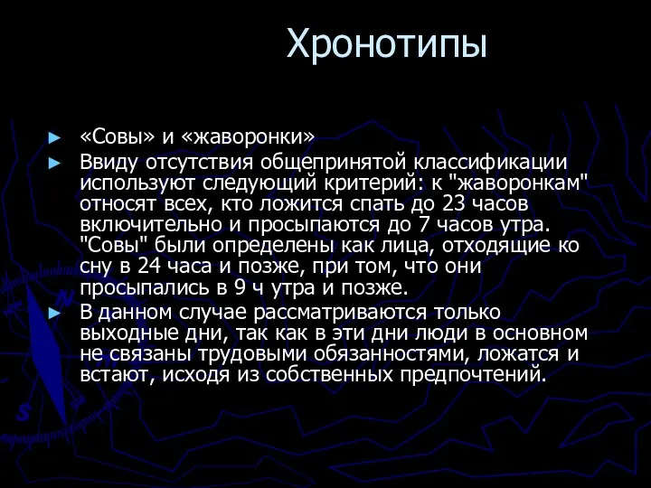 Хронотипы «Совы» и «жаворонки» Ввиду отсутствия общепринятой классификации используют следующий