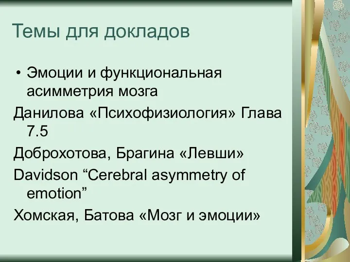 Темы для докладов Эмоции и функциональная асимметрия мозга Данилова «Психофизиология»