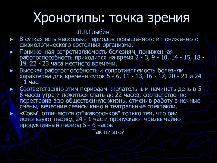 Хронотипы: точка зрения Л.Я.Глыбин В сутках есть несколько периодов повышенного