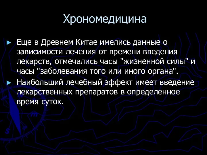 Хрономедицина Еще в Древнем Китае имелись данные о зависимости лечения