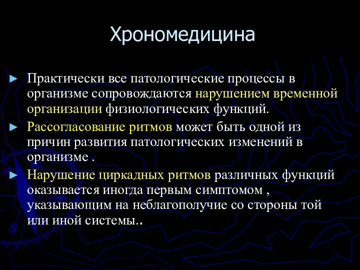 Хрономедицина Практически все патологические процессы в организме сопровождаются нарушением временной