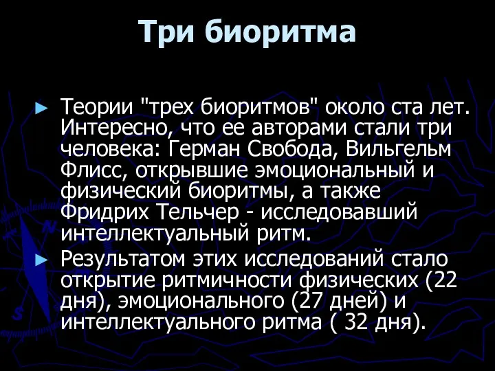 Три биоритма Теории "трех биоритмов" около ста лет. Интересно, что