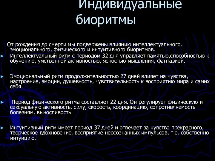 Индивидуальные биоритмы От рождения до смерти мы подвержены влиянию интеллектуального,