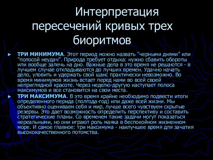 Интерпретация пересечений кривых трех биоритмов ТРИ МИНИМУМА. Этот период можно