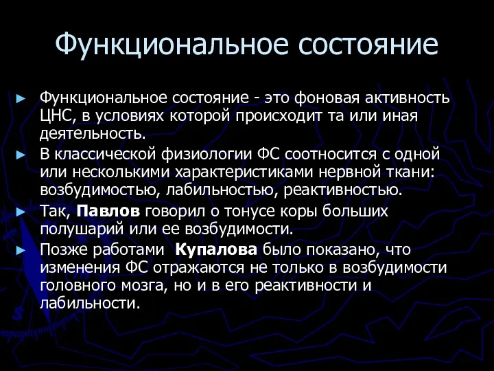 Функциональное состояние Функциональное состояние - это фоновая активность ЦНС, в