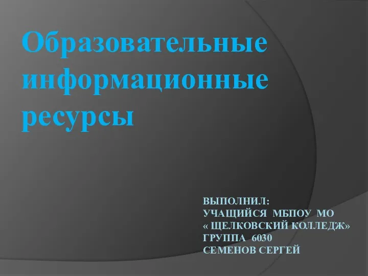 Образовательные и информационные ресурсы