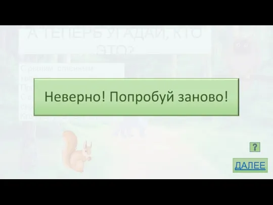 А ТЕПЕРЬ УГАДАЙ, КТО ЭТО? С рыжим, огненным хвостом Пролетает