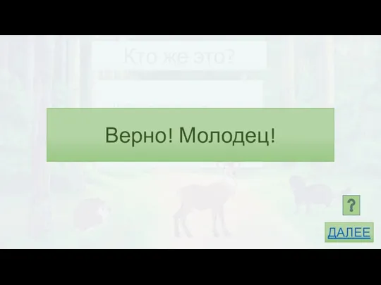 Кто же это? Добродушен, деловит, Весь иголками покрыт. Слышишь топот шустрых ножек? Это