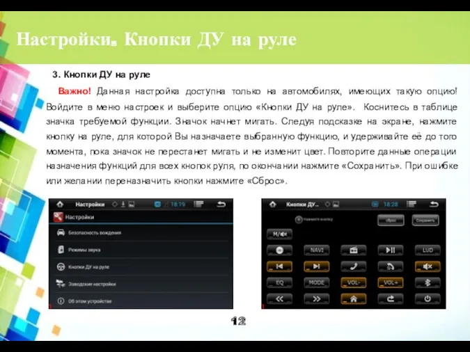 Настройки. Кнопки ДУ на руле Важно! Данная настройка доступна только