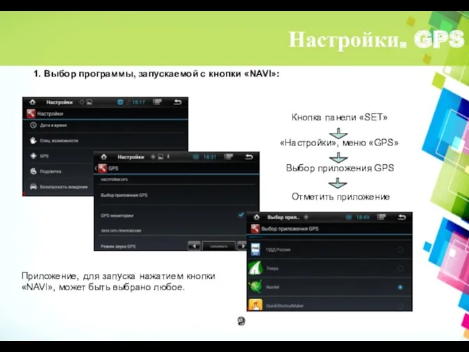 Настройки. GPS 1. Выбор программы, запускаемой с кнопки «NAVI»: Кнопка