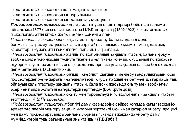 Педагогикалық психология пәні, мақсат-міндеттері Педагогикалық психологияның құрылымы Педагогикалық психологияның қалыптасу