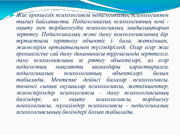 Жас ерекшелік психологиясы педагогикалық психологиямен тығыз байланысты. Педагогикалық психологияның пәні