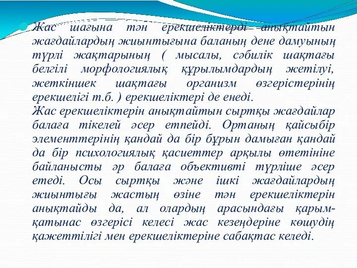 Жас шағына тән ерекшеліктерді анықтайтын жағдайлардың жиынтығына баланың дене дамуының