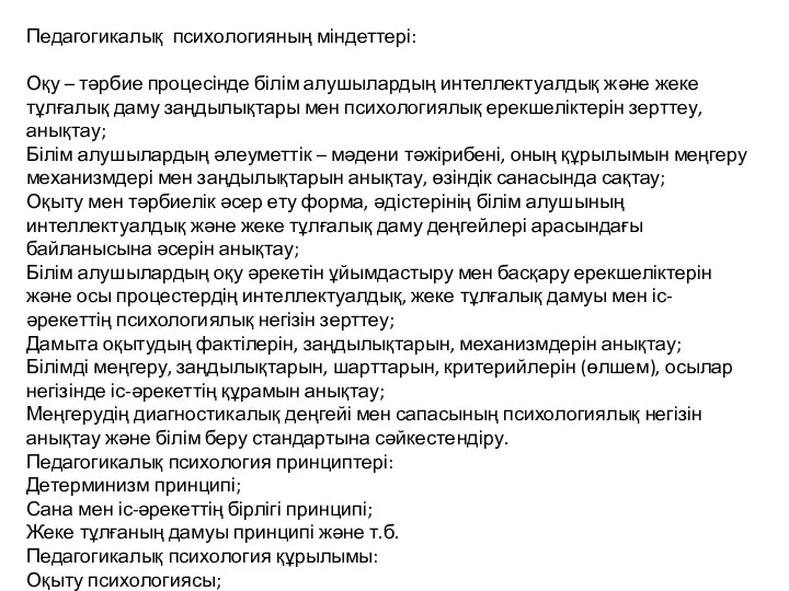 Педагогикалық психологияның міндеттері: Оқу – тәрбие процесінде білім алушылардың интеллектуалдық