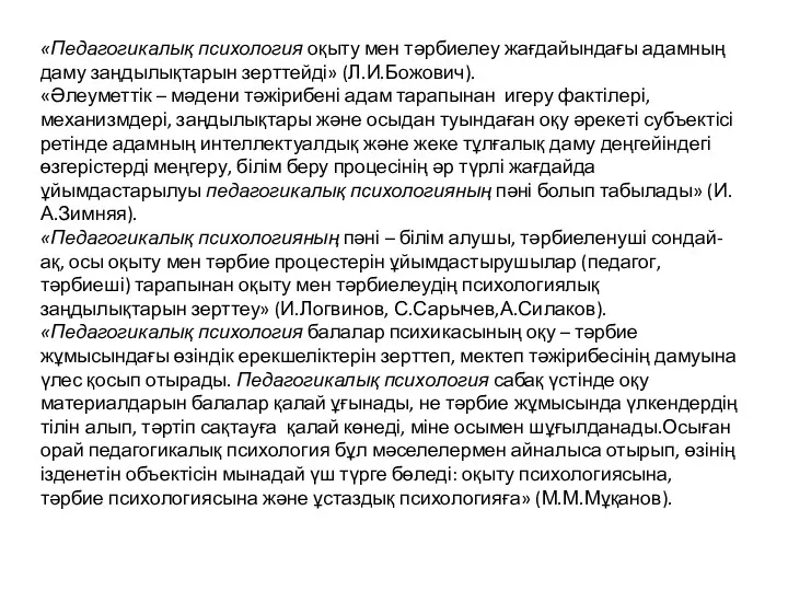 «Педагогикалық психология оқыту мен тәрбиелеу жағдайындағы адамның даму заңдылықтарын зерттейді»