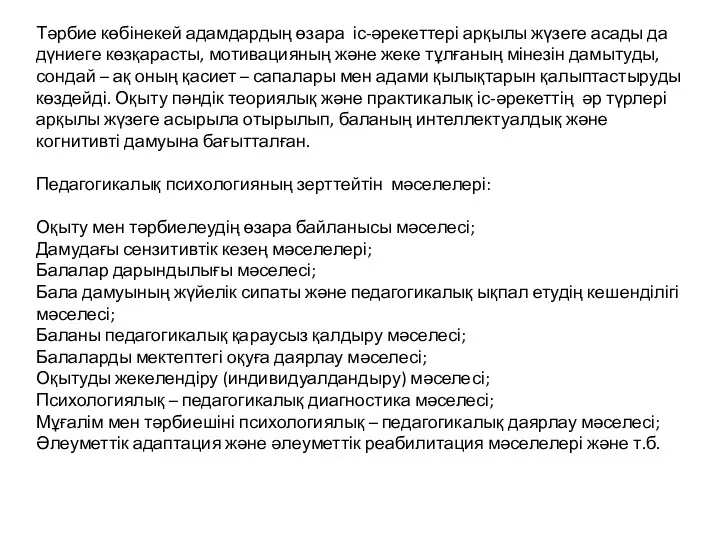 Тәрбие көбінекей адамдардың өзара іс-әрекеттері арқылы жүзеге асады да дүниеге