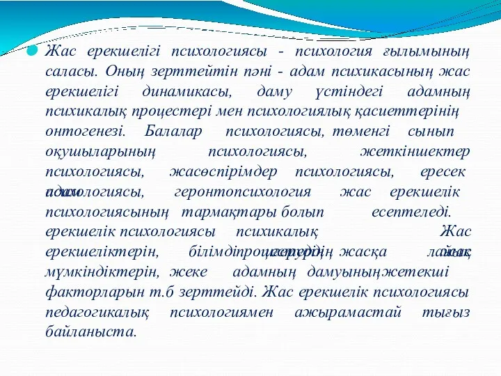 Жас ерекшелігі психологиясы - психология ғылымының саласы. Оның зерттейтін пәні