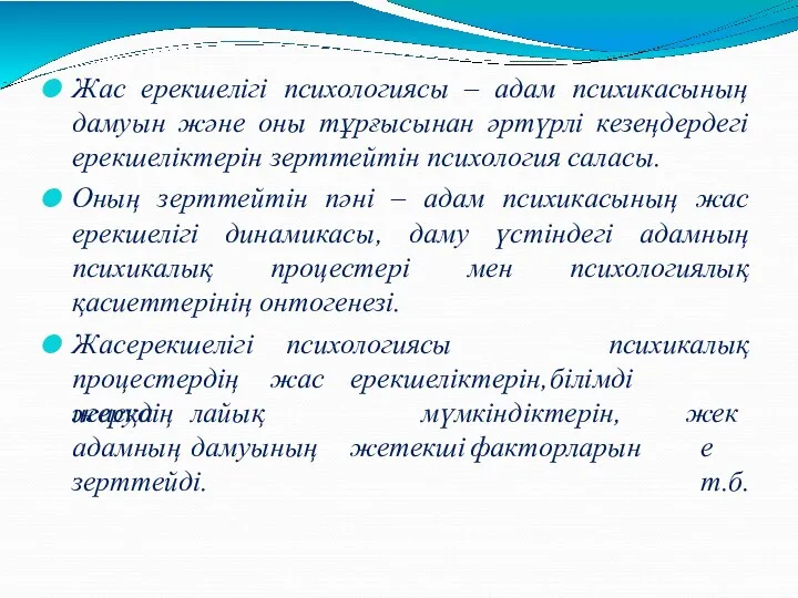 Жас ерекшелігі психологиясы – адам психикасының дамуын және оны тұрғысынан