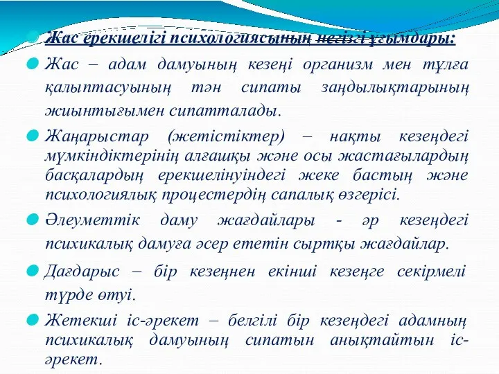 Жас ерекшелігі психологиясының негізгі ұғымдары: Жас – адам дамуының кезеңі