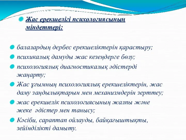 Жас ерекшелігі психологиясының міндеттері: балалардың дербес ерекшеліктерін қарастыру; психикалық дамуды