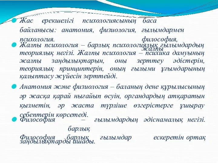 баса ғылымдармен философия, жалпы Жас ерекшелігі психологиясының байланысы: анатомия, физиология,