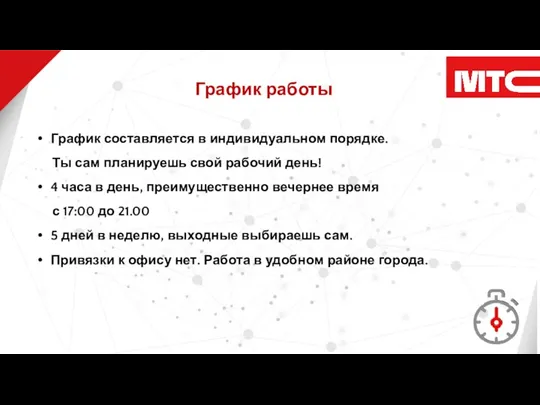 График работы График составляется в индивидуальном порядке. Ты сам планируешь