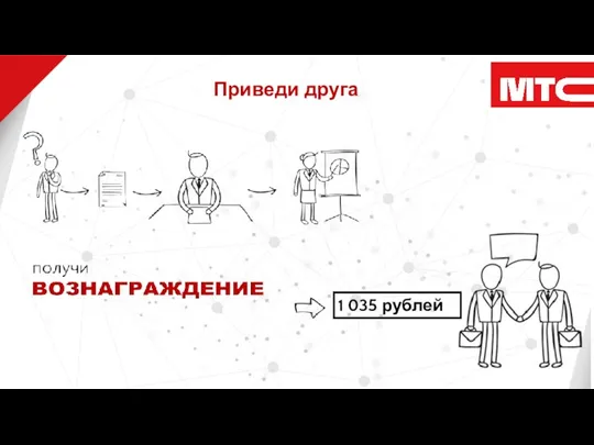 Приведи друга 1 035 рублей