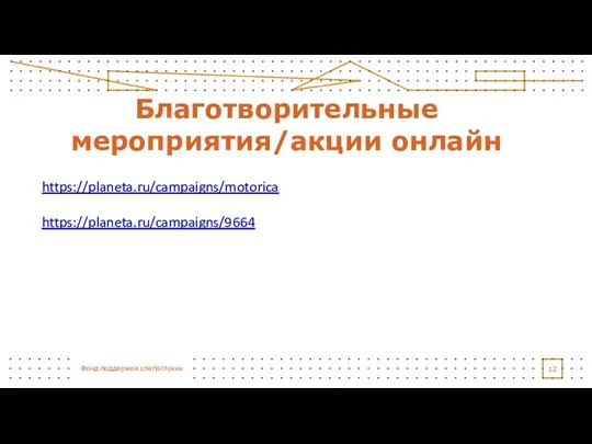 Благотворительные мероприятия/акции онлайн https://planeta.ru/campaigns/motorica https://planeta.ru/campaigns/9664