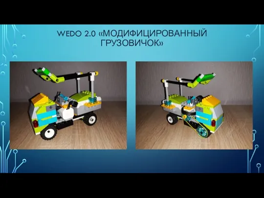 WEDO 2.0 «МОДИФИЦИРОВАННЫЙ ГРУЗОВИЧОК»