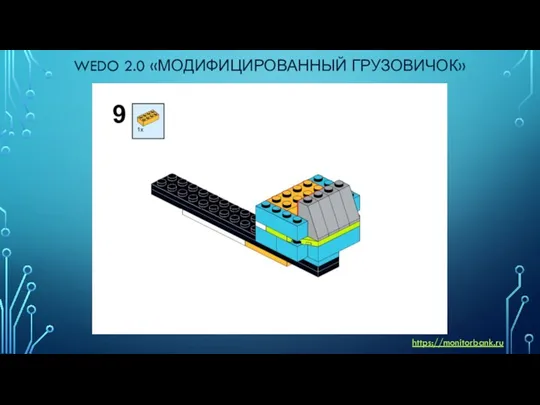 WEDO 2.0 «МОДИФИЦИРОВАННЫЙ ГРУЗОВИЧОК» https://monitorbank.ru