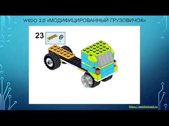 WEDO 2.0 «МОДИФИЦИРОВАННЫЙ ГРУЗОВИЧОК» https://monitorbank.ru