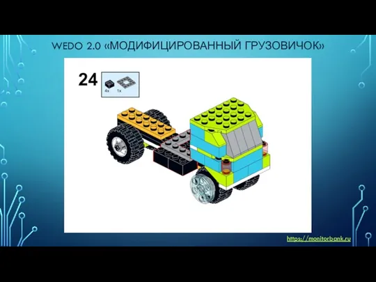 WEDO 2.0 «МОДИФИЦИРОВАННЫЙ ГРУЗОВИЧОК» https://monitorbank.ru