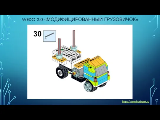 WEDO 2.0 «МОДИФИЦИРОВАННЫЙ ГРУЗОВИЧОК» https://monitorbank.ru