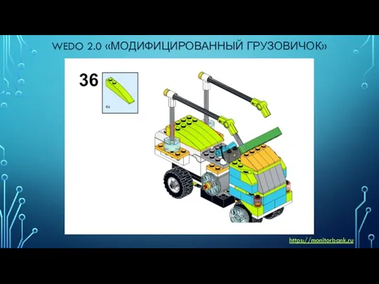 WEDO 2.0 «МОДИФИЦИРОВАННЫЙ ГРУЗОВИЧОК» https://monitorbank.ru