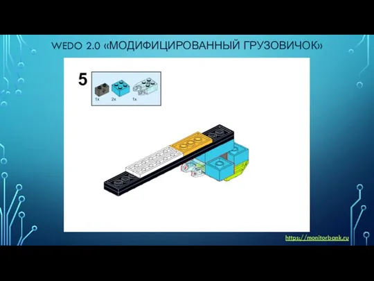 WEDO 2.0 «МОДИФИЦИРОВАННЫЙ ГРУЗОВИЧОК» https://monitorbank.ru