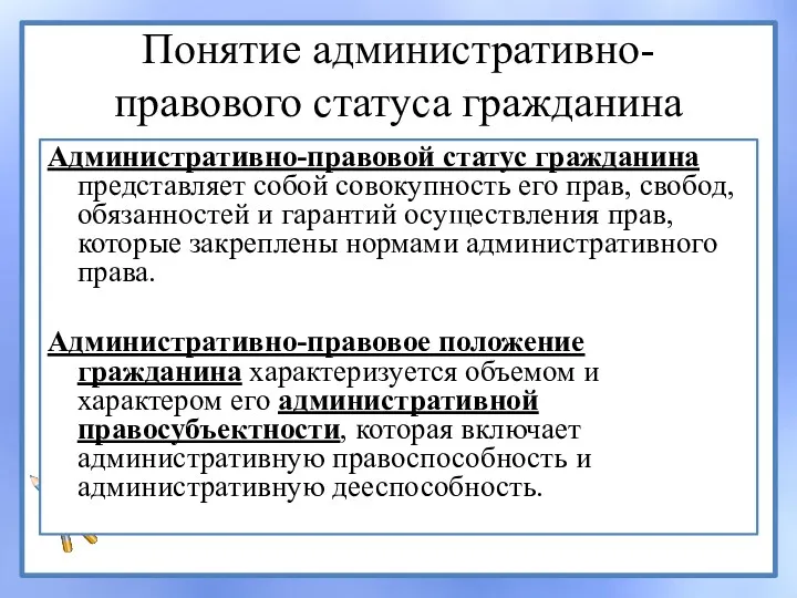 Понятие административно-правового статуса гражданина Административно-правовой статус гражданина представляет собой совокупность