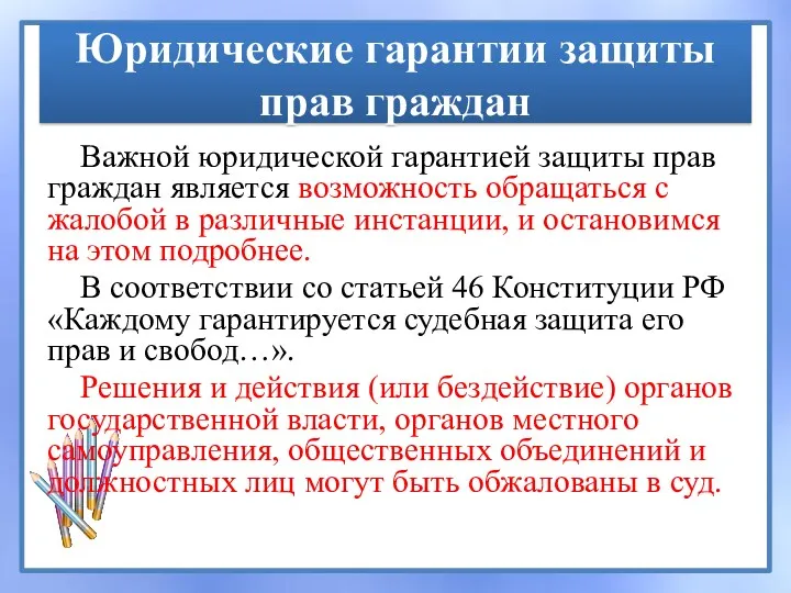 Юридические гарантии защиты прав граждан Важной юридической гарантией защиты прав