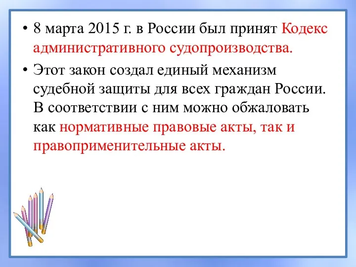 8 марта 2015 г. в России был принят Кодекс административного