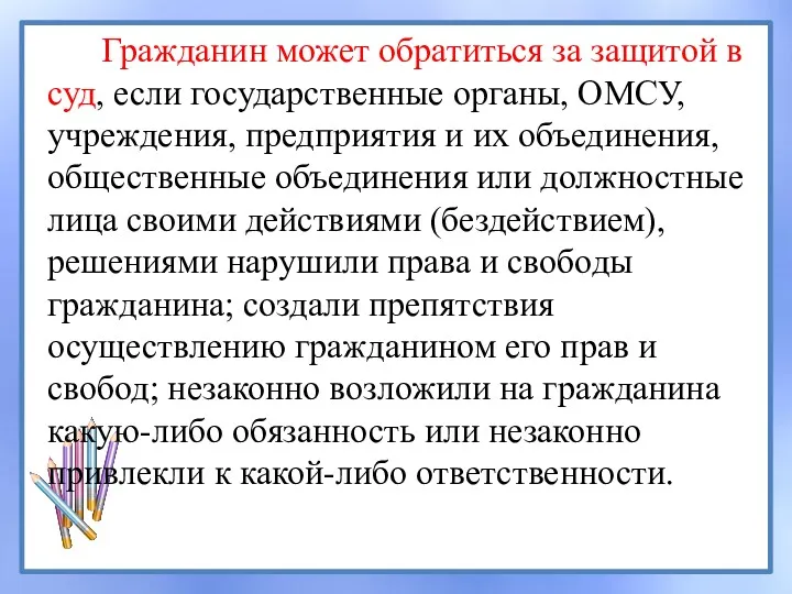 Гражданин может обратиться за защитой в суд, если государственные органы,