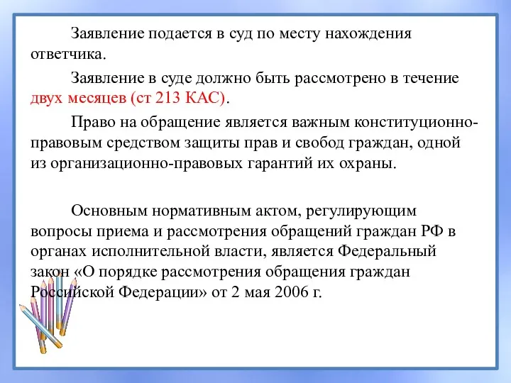 Заявление подается в суд по месту нахождения ответчика. Заявление в